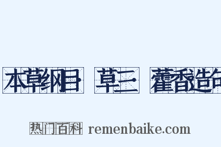 本草纲目·草三·藿香造句是什么意思的图片